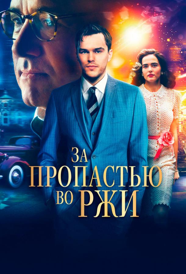 Фильм За пропастью во ржи 2017 смотреть онлайн в хорошем качестве